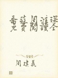 乔苏周淮琛小说免费阅读全文无弹窗
