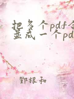 把多个pdf合并成一个pdf免费