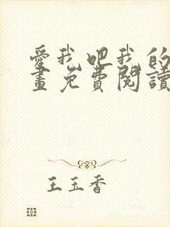 爱我吧我的神漫画免费阅读下拉式
