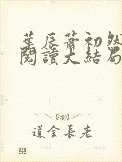 叶辰萧初然全文阅读大结局最新2400集