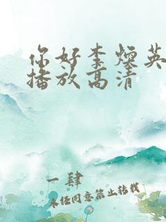 你好李焕英在线播放高清