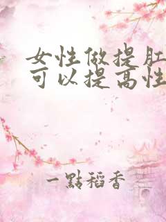 女性做提肛运动可以提高性功能吗