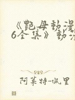 《艳母动漫1~6全集》动漫