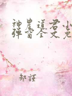 神农道君小说无弹窗全文免费阅读