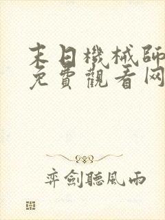 末日机械师漫画免费观看网站