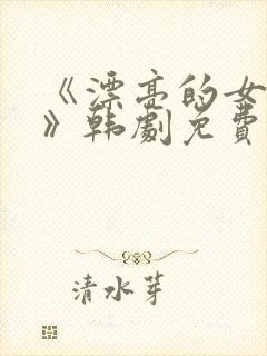 《漂亮的女邻居》韩剧免费中字