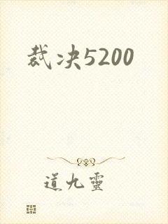 裁决5200