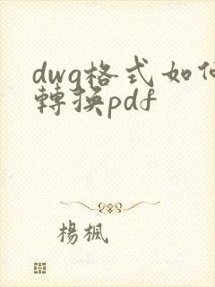 dwg格式如何转换pdf