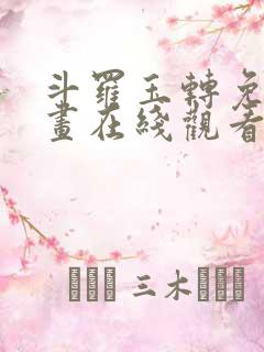 斗罗玉转免费漫画在线观看漫画