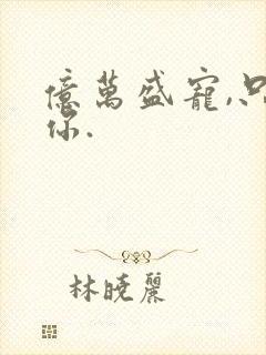 亿万盛宠,只为你.