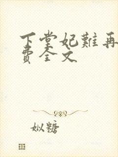 下堂妃难再娶免费全文