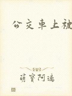 公交车上被h