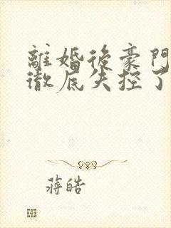 离婚后豪门前夫彻底失控了温舒妤阅读全文