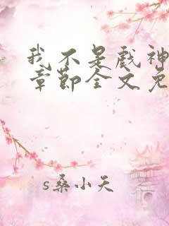 我不是戏神最新章节全文免费阅读