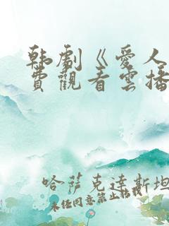 韩剧《爱人》免费观看云播