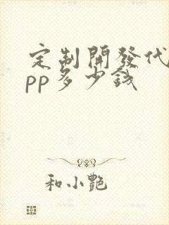 定制开发代驾app多少钱