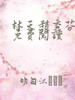 林天赵秀芬全文免费阅读