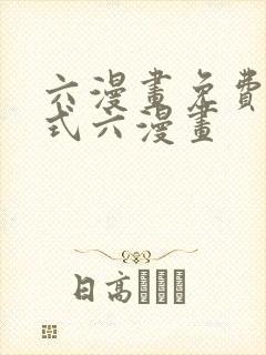 六漫画免费下拉式六漫画