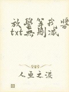 放学等我酱子贝txt无删减