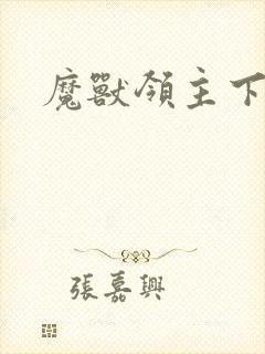 魔兽领主下载