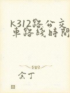 k312路公交车路线时间表