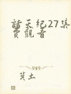 诸天纪27集免费观看