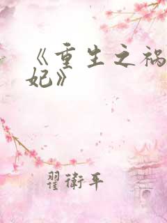 《重生之祸国妖妃》