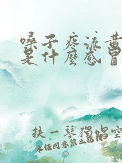 嗓子疼流黄鼻涕是什么感冒