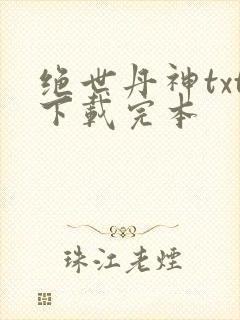 绝世丹神txt下载完本