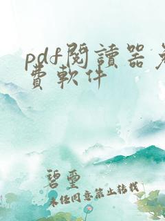 pdf阅读器免费软件