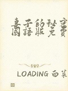 妻子的秘密韩剧国语版免费观看
