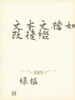 文本文档如何修改后缀