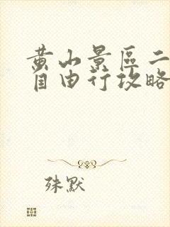 黄山景区二日游自由行攻略