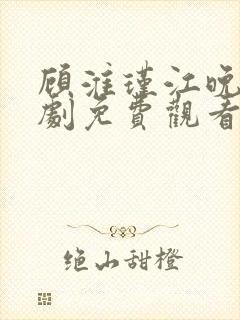 顾淮瑾江晚吟短剧免费观看全集