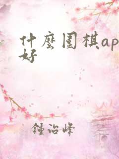什么围棋app好