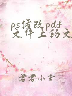 ps修改pdf文件上的文字