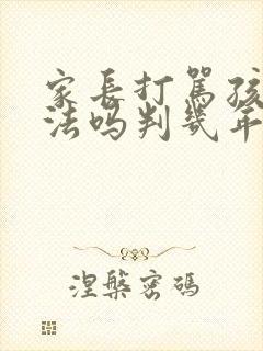 家长打骂孩子犯法吗判几年