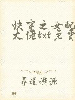 快穿之女配才是大佬txt免费下载全本