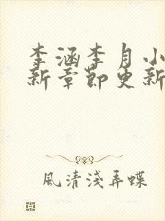 李涵李月小说最新章节更新营介绍