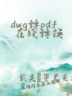 dwg转pdf 在线转换