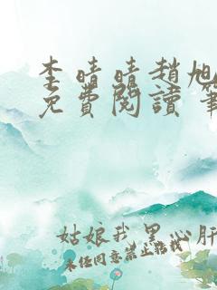 李晴晴赵旭小说免费阅读 笔趣