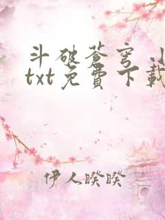 斗破苍穹 小说txt免费下载