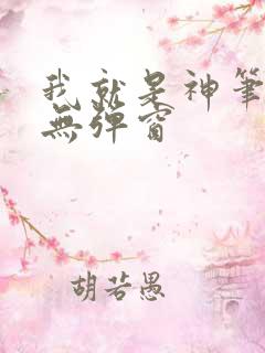 我就是神笔趣阁无弹窗