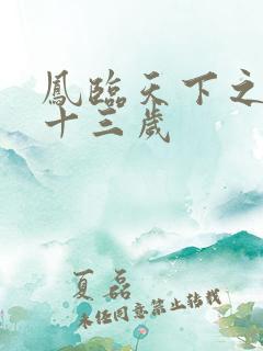 凤临天下之王妃十三岁