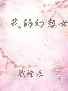 我的幻想女友