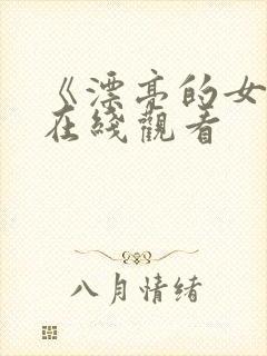 《漂亮的女邻居在线观看