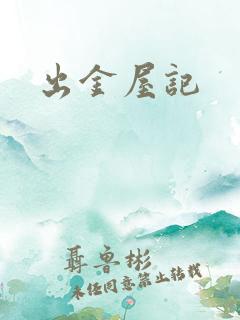 出金屋记