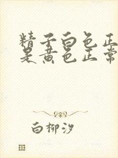 精子白色正常还是黄色正常