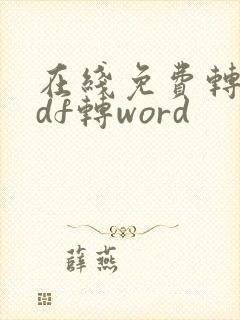 在线免费转化pdf转word