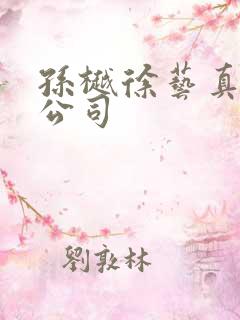 孙樾徐艺真短剧公司